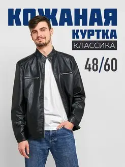 Куртка кожаная мужская демисезонная