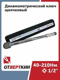 Ключ динамометрический 1 2" 40-210Нм щелчковый Отверткин