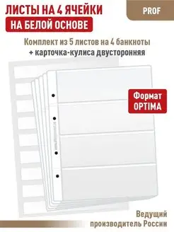 Комплект 5листов "PROFESSIONAL" на 4 ячейки+Карточка-кулиса