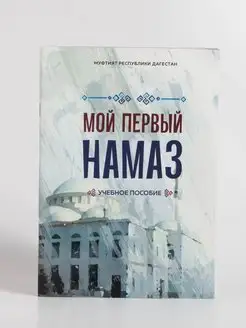 Мой первый намаз. Исламские книги