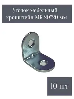 Уголок крепежный мебельный кронштейн 20Х20 10 шт