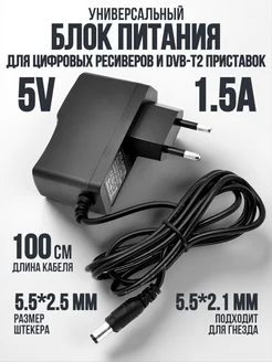 Сетевой блок питания для цифровых приставок DVB-T2