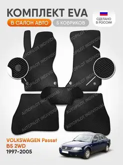 Эва коврики в салон Volkswagen Passat B5