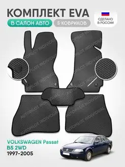 Эва коврики в салон Volkswagen Passat B5