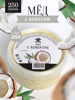 Мед с кокосом густой 250 г