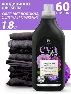 Кондиционер ополаскиватель для стирки белья Eva Black 1,8л