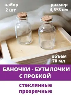 Бутылочки баночки декоративные стеклянные