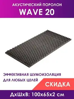 Акустический поролон Wave (Волна) 20