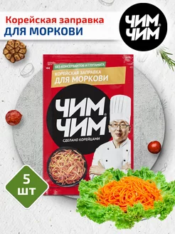 Корейская заправка для моркови 5 шт. по 60г