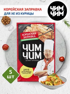 Корейская заправка для Хе из курицы 5 шт. по 60 г