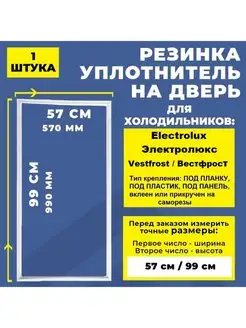 Уплотнитель резинка для холодильника Electrolux 99*57