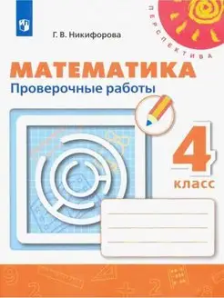 Никифорова Математика. 4 класс. Проверочные работы