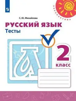 Михайлова Русский язык. Тесты. 2 класс