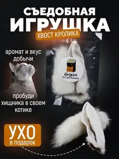 Хвост кролика для кошек