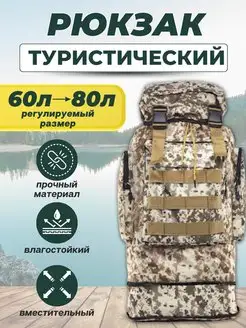 Рюкзак тактический туристический 80 л