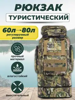 Рюкзак тактический туристический 80 л