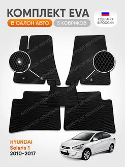 Эва коврики в салон Hyundai Solaris 1 2011