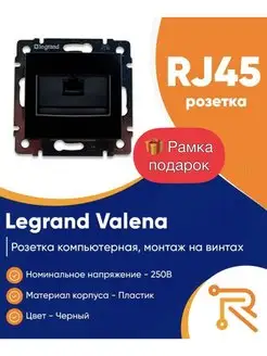 Розетка интернет Valena чёрная