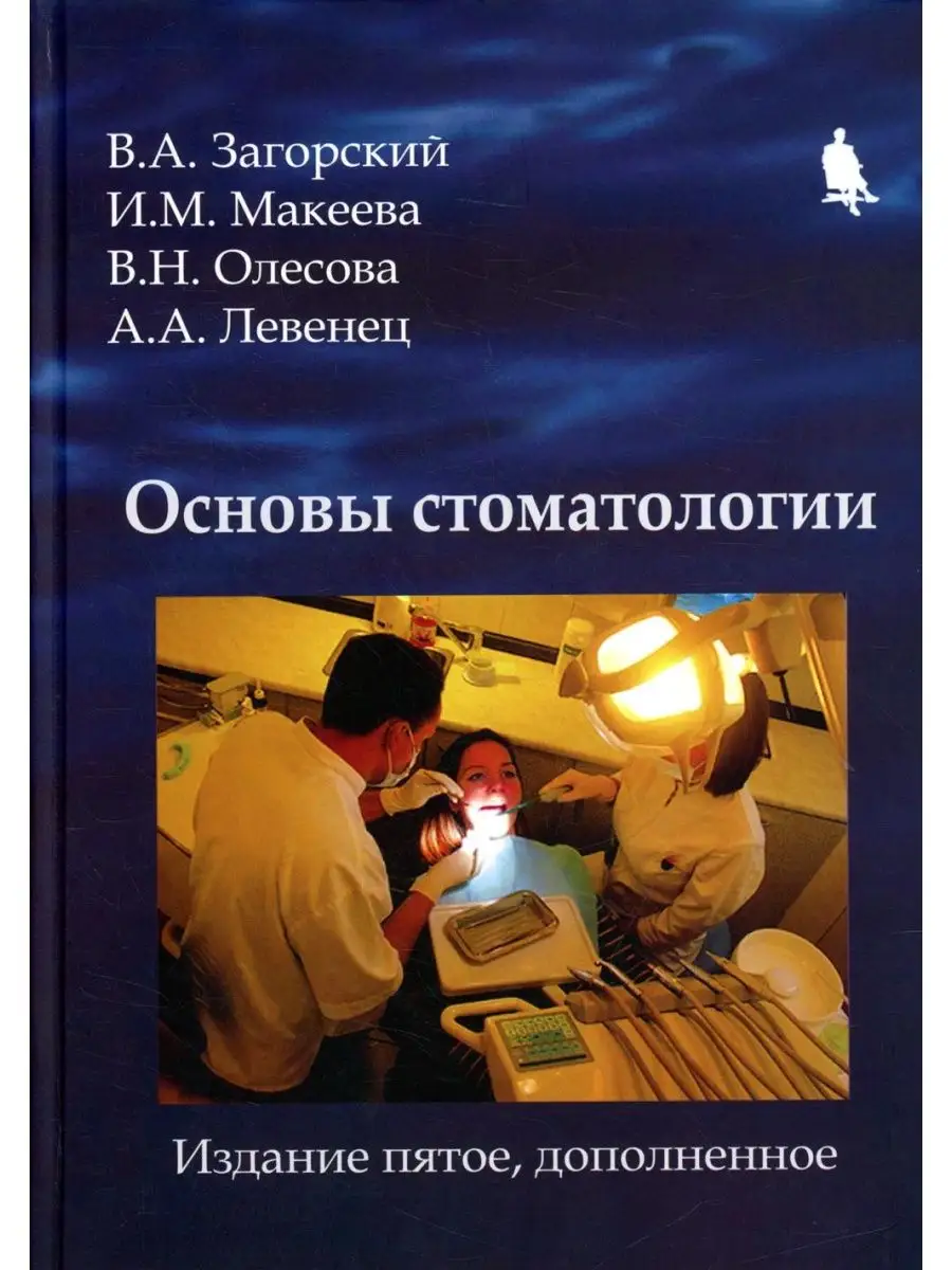 Основы стоматологии. 5-е изд. БИНОМ 144639804 купить за 812 ₽ в  интернет-магазине Wildberries