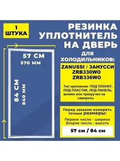 Уплотнитель резинка для холодильника Zanussi Занусси 84*57