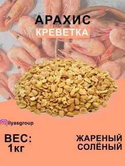 АРАХИС ЖАРЕНЫЙ СОЛЁНЫЙ СО ВКУСОМ "КРЕВЕТКИ"