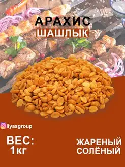 Арахис жареный соленый со вкусом "ШАШЛЫК"