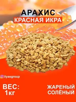 АРАХИС ЖАРЕНЫЙ СОЛЁНЫЙ СО ВКУСОМ "КРАСНАЯ ИКРА"