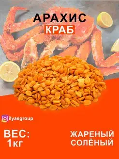 АРАХИС ЖАРЕНЫЙ СОЛЁНЫЙ СО ВКУСОМ "КРАБ"