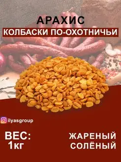 АРАХИС ЖАРЕНЫЙ СОЛЁНЫЙ СО ВКУСОМ "КОЛБАСКИ ПО-ОХОТНИЧЬИ"