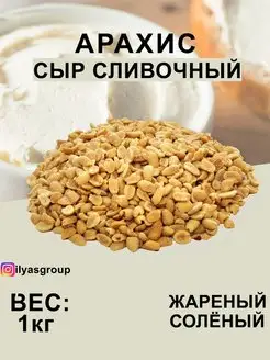 АРАХИС ЖАРЕНЫЙ СОЛЁНЫЙ СО ВКУСОМ "СЫР СЛИВОЧНЫЙ"