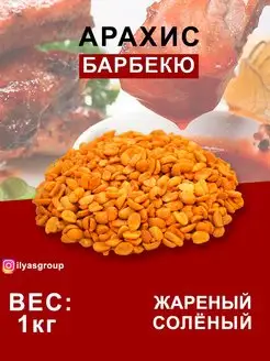 АРАХИС ЖАРЕНЫЙ СОЛЁНЫЙ СО ВКУСОМ "БАРБЕКЮ"