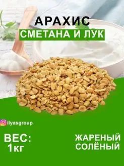 АРАХИС ЖАРЕНЫЙ СОЛЁНЫЙ СО ВКУСОМ "СМЕТАНА И ЛУК"