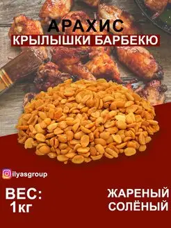 АРАХИС ЖАРЕНЫЙ СОЛЁНЫЙ СО ВКУСОМ "КУРИНЫЕ КРЫЛЫШКИ"