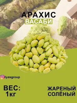 Арахис жареный соленый со вкусом "ВАСАБИ"