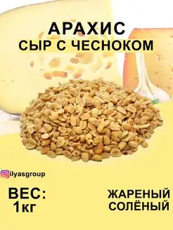 АРАХИС ЖАРЕНЫЙ СОЛЁНЫЙ СО ВКУСОМ "СЫР С ЧЕСНОКОМ"