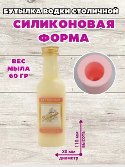 Силиконовая форма для мыла Бутылка водки Столичная