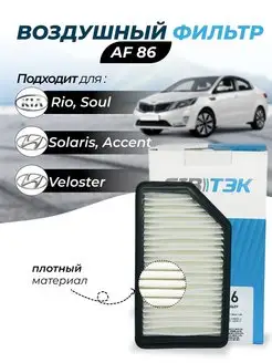 Воздушный фильтр AF86 HYUNDAI Solaris KIA Rio 3