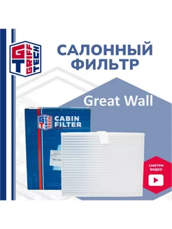 Фильтр салонный Great Wall Hover H3, H5