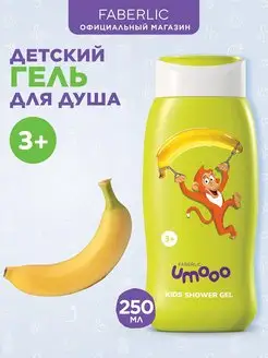 Детский гель для душа Umooo 3+ Фаберлик