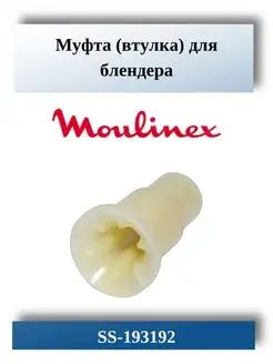 Втулка для блендера Moulinex SS-193192 A151