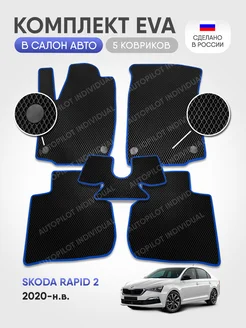 Эва коврики в салон Skoda Rapid 2 2020-н.в