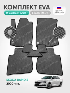 Эва коврики в салон Skoda Rapid 2 2020-н.в