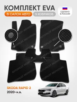 Эва коврики в салон Skoda Rapid 2 2020-н.в