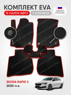 Эва коврики в салон Skoda Rapid 2 2020-н.в