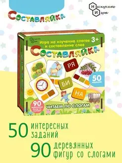 Игра "СОСТАВЛЯЙКА+" - "Читаем по Слогам" учимся читать