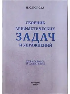 Сборник арифметических задач и упражнений 4 класс