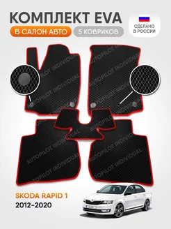 Эва коврики в салон Skoda Rapid 1 2012-2020