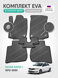 Эва коврики в салон Skoda Rapid 1 2012-2020