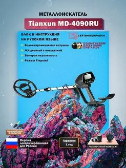 Металлоискатель грунтовый MD-4090 RU