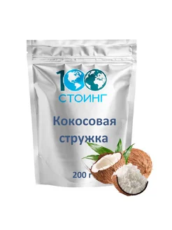 Кокосовая стружка 200 г СТОИНГ